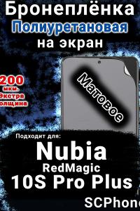 Бронеплёнка на экран Nubia RedMagic 10S Pro Plus матовая полиуретановая SCPhone