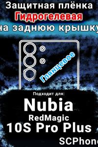 Защитная плёнка на заднюю крышку Nubia RedMagic 10S Pro Plus глянцевая гидрогелевая SCPhone