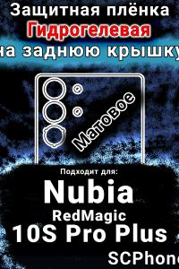 Защитная плёнка на заднюю крышку Nubia RedMagic 10S Pro Plus матовая гидрогелевая SCPhone