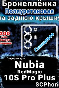 Бронеплёнка на заднюю крышку Nubia RedMagic 10S Pro Plus глянцевая полиуретановая SCPhone