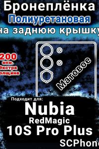 Бронеплёнка на заднюю крышку Nubia RedMagic 10S Pro Plus матовая полиуретановая SCPhone