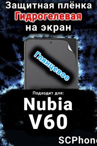 Защитная плёнка на экран Nubia V60 глянцевая гидрогелевая SCPhone