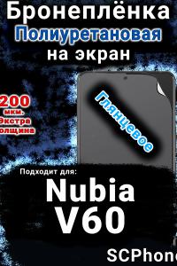 Бронеплёнка на экран Nubia V60 глянцевая полиуретановая SCPhone