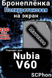 Бронеплёнка на экран Nubia V60 матовая полиуретановая SCPhone