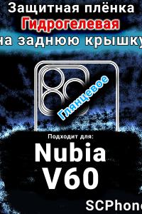 Защитная плёнка на заднюю крышку Nubia V60 глянцевая гидрогелевая SCPhone