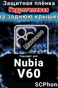 Защитная плёнка на заднюю крышку Nubia V60 матовая гидрогелевая SCPhone