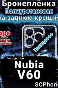 Бронеплёнка на заднюю крышку Nubia V60 глянцевая полиуретановая SCPhone