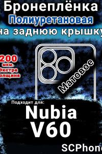 Бронеплёнка на заднюю крышку Nubia V60 матовая полиуретановая SCPhone