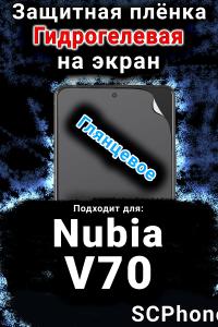 Защитная плёнка на экран Nubia V70 глянцевая гидрогелевая SCPhone