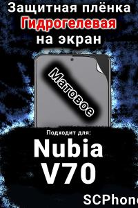 Защитная плёнка на экран Nubia V70 матовая гидрогелевая SCPhone