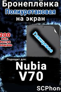 Бронеплёнка на экран Nubia V70 глянцевая полиуретановая SCPhone