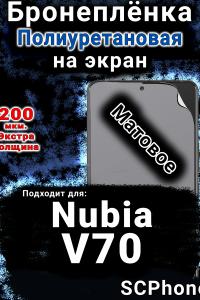 Бронеплёнка на экран Nubia V70 матовая полиуретановая SCPhone