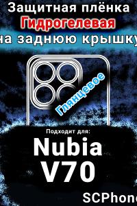 Защитная плёнка на заднюю крышку Nubia V70 глянцевая гидрогелевая SCPhone