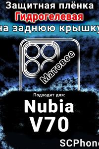 Защитная плёнка на заднюю крышку Nubia V70 матовая гидрогелевая SCPhone