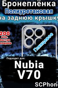 Бронеплёнка на заднюю крышку Nubia V70 глянцевая полиуретановая SCPhone