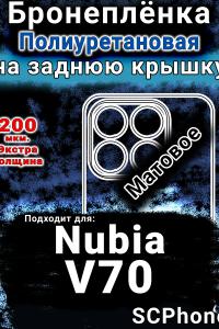 Бронеплёнка на заднюю крышку Nubia V70 матовая полиуретановая SCPhone