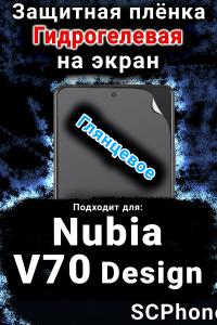 Защитная плёнка на экран Nubia V70 Design глянцевая гидрогелевая SCPhone