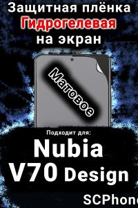 Защитная плёнка на экран Nubia V70 Design матовая гидрогелевая SCPhone