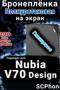 Бронеплёнка на экран Nubia V70 Design глянцевая полиуретановая SCPhone