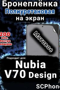 Бронеплёнка на экран Nubia V70 Design матовая полиуретановая SCPhone