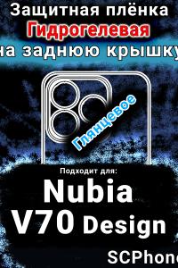 Защитная плёнка на заднюю крышку Nubia V70 Design глянцевая гидрогелевая SCPhone