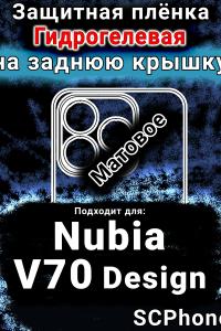 Защитная плёнка на заднюю крышку Nubia V70 Design матовая гидрогелевая SCPhone