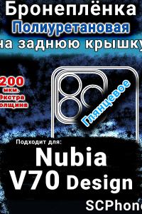 Бронеплёнка на заднюю крышку Nubia V70 Design глянцевая полиуретановая SCPhone