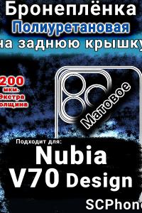 Бронеплёнка на заднюю крышку Nubia V70 Design матовая полиуретановая SCPhone