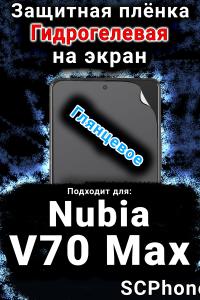Защитная плёнка на экран Nubia V70 Max глянцевая гидрогелевая SCPhone