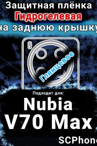 Защитная плёнка на заднюю крышку Nubia V70 Max глянцевая гидрогелевая SCPhone