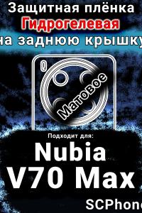 Защитная плёнка на заднюю крышку Nubia V70 Max матовая гидрогелевая SCPhone