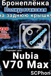 Бронеплёнка на заднюю крышку Nubia V70 Max глянцевая полиуретановая SCPhone