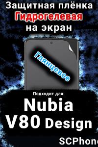 Защитная плёнка на экран Nubia V80 Design глянцевая гидрогелевая SCPhone