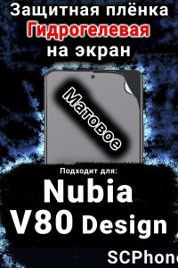 Защитная плёнка на экран Nubia V80 Design матовая гидрогелевая SCPhone