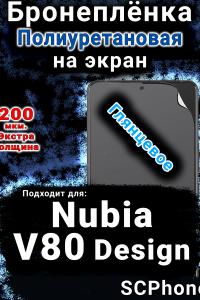 Бронеплёнка на экран Nubia V80 Design глянцевая полиуретановая SCPhone