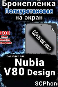 Бронеплёнка на экран Nubia V80 Design матовая полиуретановая SCPhone