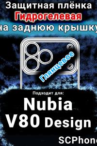 Защитная плёнка на заднюю крышку Nubia V80 Design глянцевая гидрогелевая SCPhone