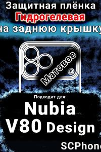 Защитная плёнка на заднюю крышку Nubia V80 Design матовая гидрогелевая SCPhone