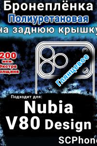 Бронеплёнка на заднюю крышку Nubia V80 Design глянцевая полиуретановая SCPhone