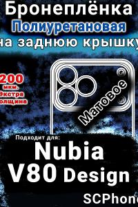 Бронеплёнка на заднюю крышку Nubia V80 Design матовая полиуретановая SCPhone