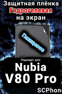 Защитная плёнка на экран Nubia V80 Pro глянцевая гидрогелевая SCPhone