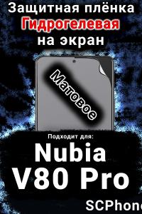 Защитная плёнка на экран Nubia V80 Pro матовая гидрогелевая SCPhone