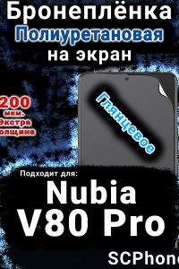 Бронеплёнка на экран Nubia V80 Pro глянцевая полиуретановая SCPhone