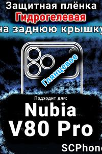 Защитная плёнка на заднюю крышку Nubia V80 Pro глянцевая гидрогелевая SCPhone