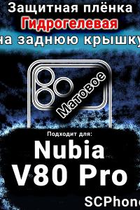 Защитная плёнка на заднюю крышку Nubia V80 Pro матовая гидрогелевая SCPhone