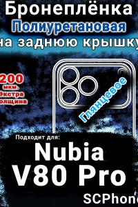 Бронеплёнка на заднюю крышку Nubia V80 Pro глянцевая полиуретановая SCPhone