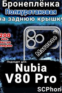 Бронеплёнка на заднюю крышку Nubia V80 Pro матовая полиуретановая SCPhone