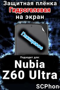 Защитная плёнка на экран Nubia Z60 Ultra глянцевая гидрогелевая SCPhone