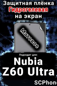 Защитная плёнка на экран Nubia Z60 Ultra матовая гидрогелевая SCPhone