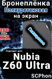 Бронеплёнка на экран Nubia Z60 Ultra глянцевая полиуретановая SCPhone